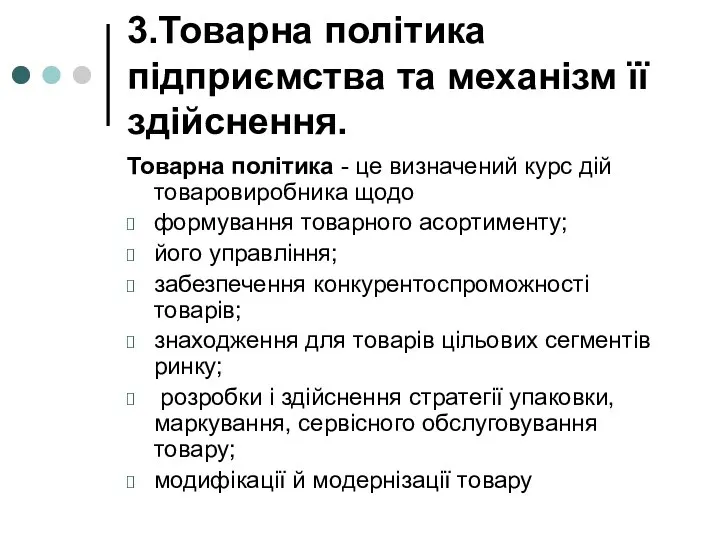 3.Товарна політика підприємства та механізм її здійснення. Товарна політика - це