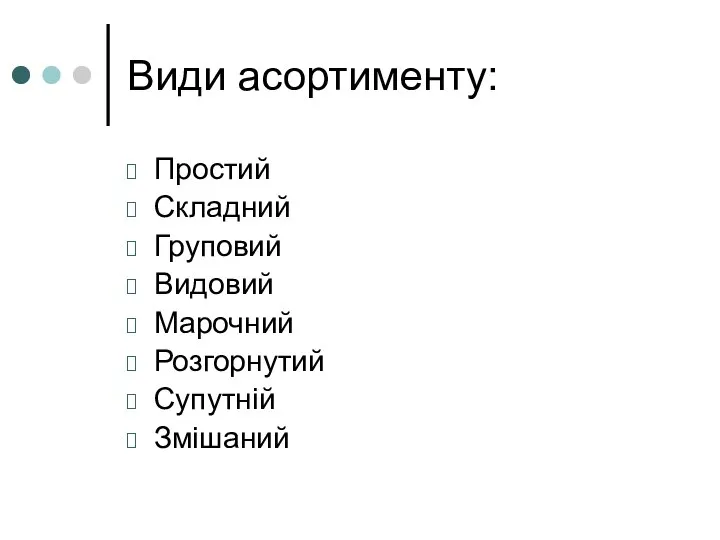 Види асортименту: Простий Складний Груповий Видовий Марочний Розгорнутий Супутній Змішаний