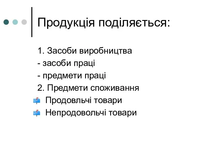 Продукція поділяється: 1. Засоби виробництва - засоби праці - предмети праці