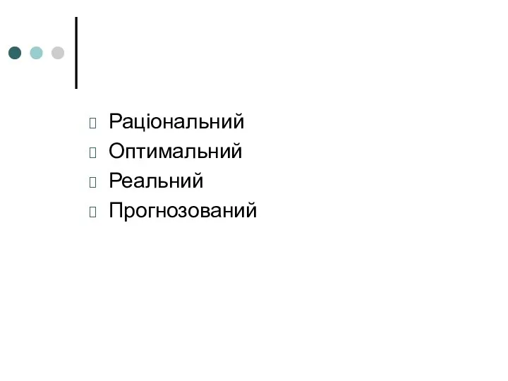 Раціональний Оптимальний Реальний Прогнозований