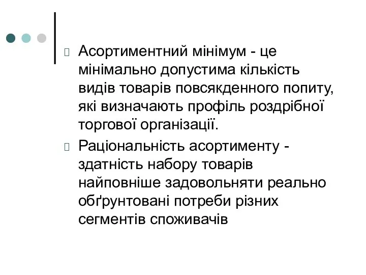 Асортиментний мінімум - це мінімально допустима кількість видів товарів повсякденного попиту,