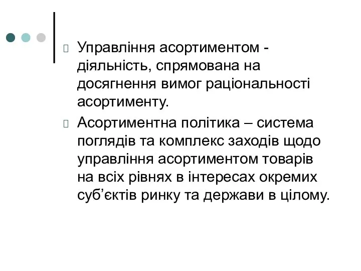 Управління асортиментом - діяльність, спрямована на досягнення вимог раціональності асортименту. Асортиментна