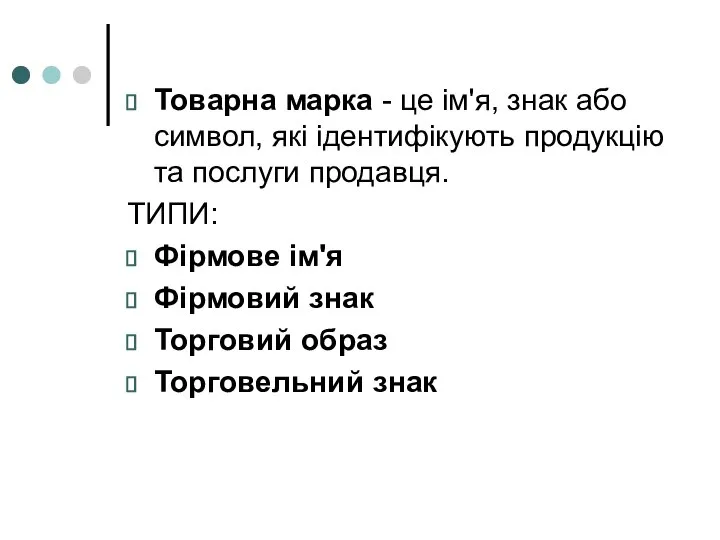 Товарна марка - це ім'я, знак або символ, які ідентифікують продукцію