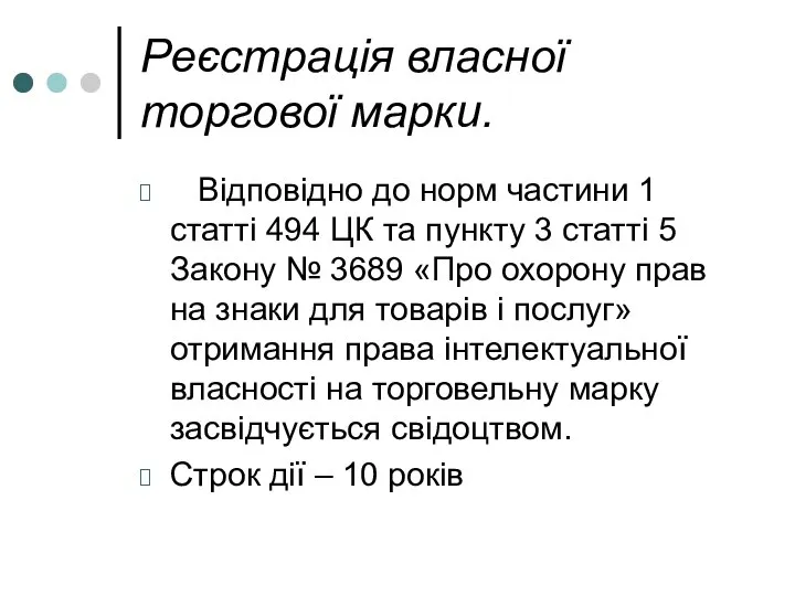 Реєстрація власної торгової марки. Відповідно до норм частини 1 статті 494