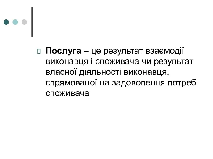 Послуга – це результат взаємодії виконавця і споживача чи результат власної