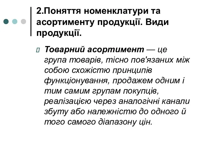 2.Поняття номенклатури та асортименту продукції. Види продукції. Товарний асортимент — це