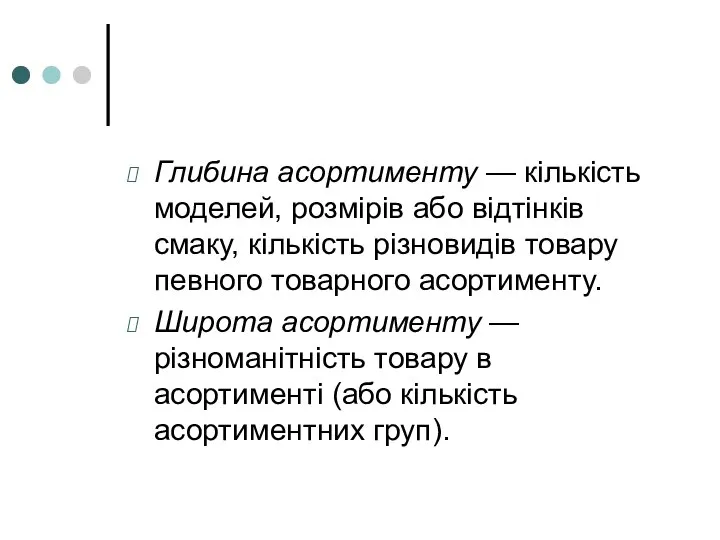 Глибина асортименту — кількість моделей, розмірів або відтінків смаку, кількість різновидів