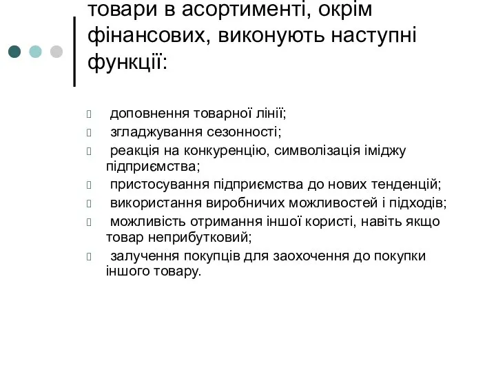 товари в асортименті, окрім фінансових, виконують наступні функції: доповнення товарної лінії;