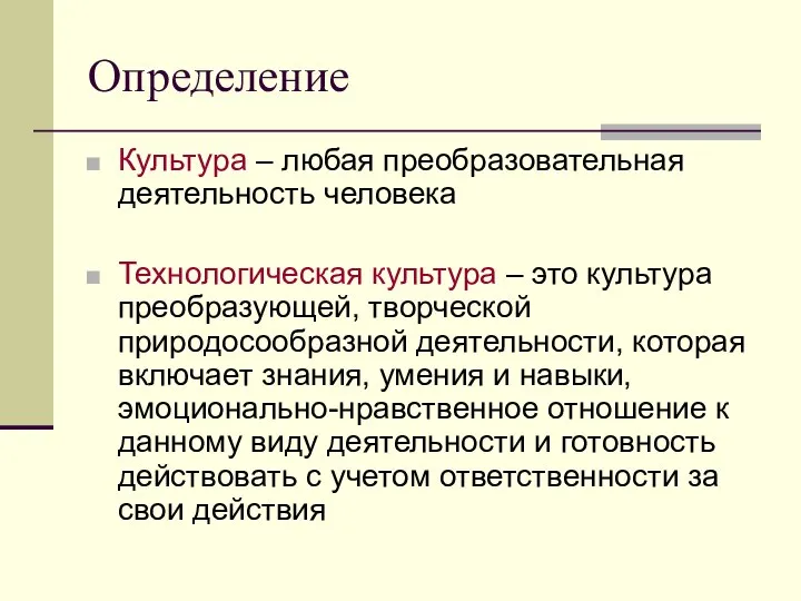 Определение Культура – любая преобразовательная деятельность человека Технологическая культура – это