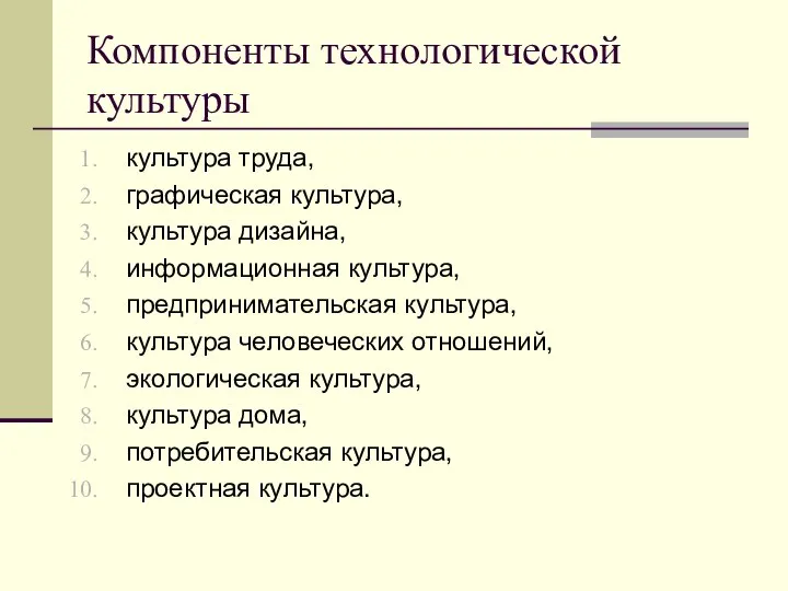 Компоненты технологической культуры культура труда, графическая культура, культура дизайна, информационная культура,