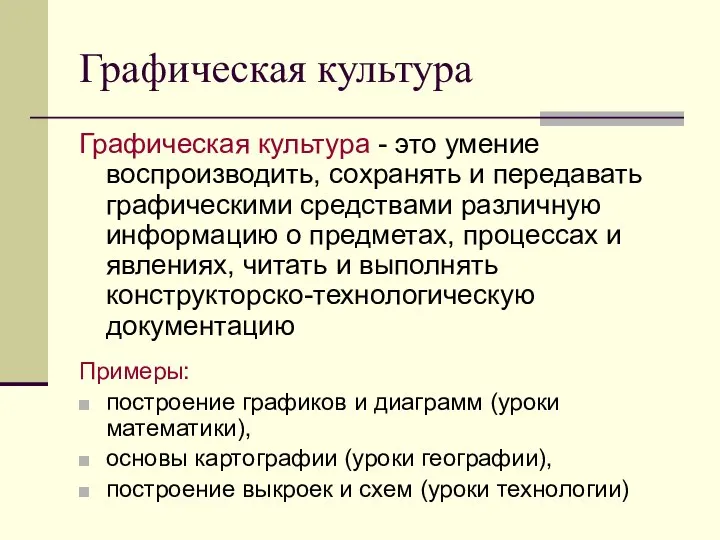 Графическая культура Графическая культура - это умение воспроизводить, сохранять и передавать