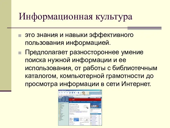 Информационная культура это знания и навыки эффективного пользования информацией. Предполагает разностороннее