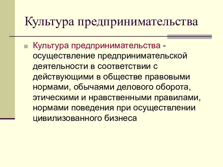 Культура предпринимательства Культура предпринимательства - осуществление предпринимательской деятельности в соответствии с