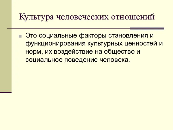 Культура человеческих отношений Это социальные факторы становления и функционирования культурных ценностей