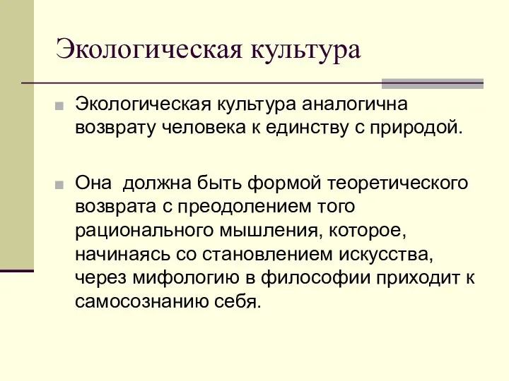 Экологическая культура Экологическая культура аналогична возврату человека к единству с природой.