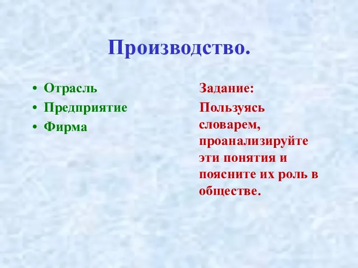 Производство. Отрасль Предприятие Фирма Задание: Пользуясь словарем, проанализируйте эти понятия и поясните их роль в обществе.