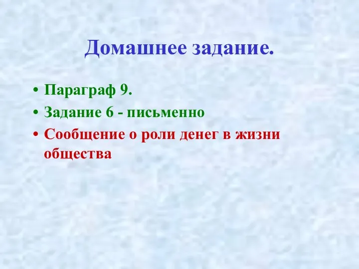 Домашнее задание. Параграф 9. Задание 6 - письменно Сообщение о роли денег в жизни общества