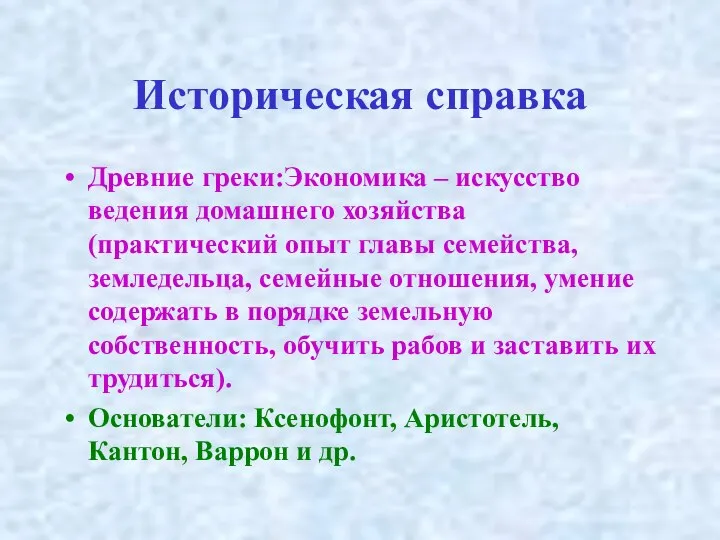 Историческая справка Древние греки:Экономика – искусство ведения домашнего хозяйства (практический опыт