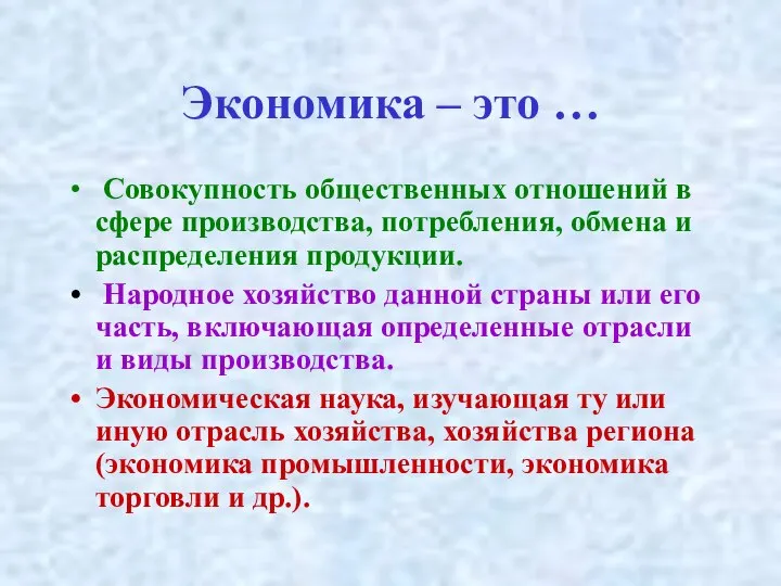 Экономика – это … Совокупность общественных отношений в сфере производства, потребления,