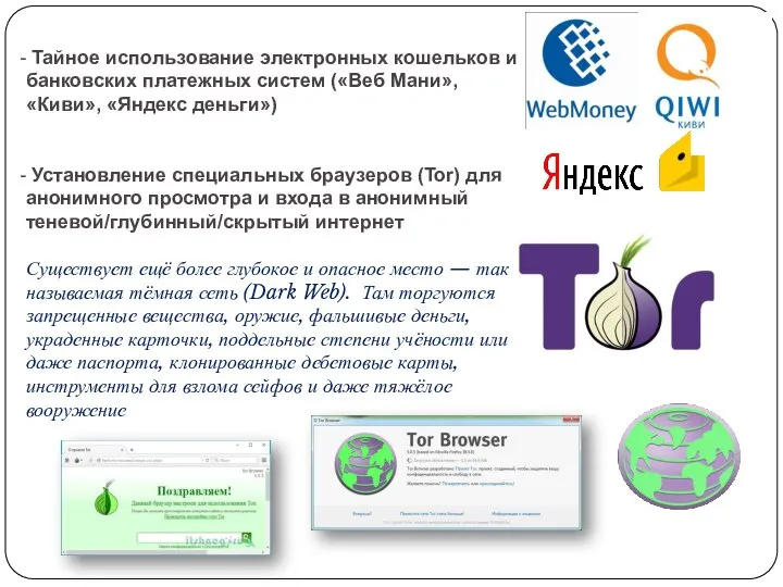 Тайное использование электронных кошельков и банковских платежных систем («Веб Мани», «Киви»,