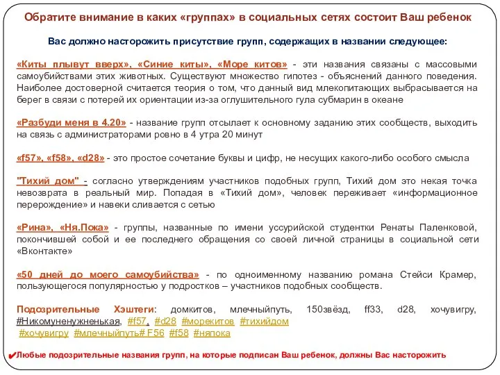 Обратите внимание в каких «группах» в социальных сетях состоит Ваш ребенок