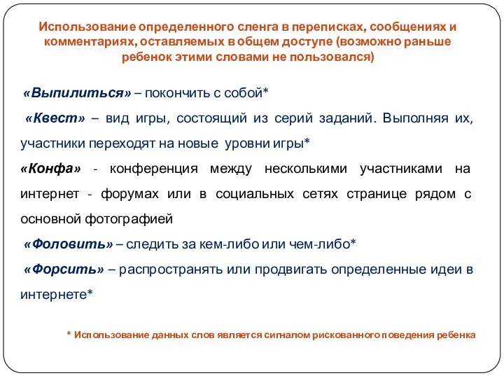 Использование определенного сленга в переписках, сообщениях и комментариях, оставляемых в общем