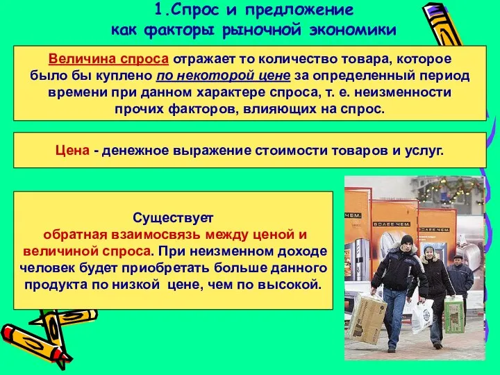 1.Спрос и предложение как факторы рыночной экономики Величина спроса отражает то