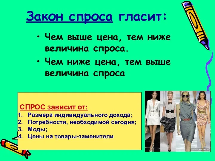 Закон спроса гласит: Чем выше цена, тем ниже величина спроса. Чем