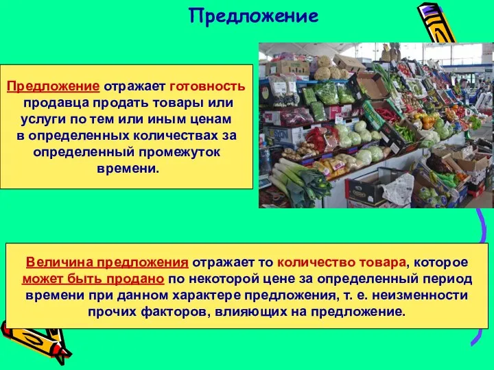 Предложение Предложение отражает готовность продавца продать товары или услуги по тем