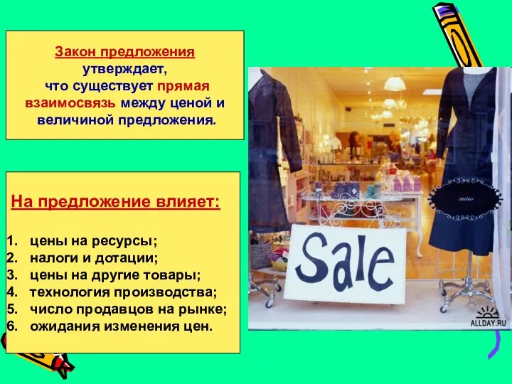 Закон предложения утверждает, что существует прямая взаимосвязь между ценой и величиной