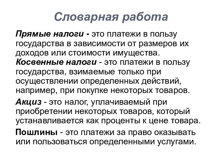 Словарная работа Прямые налоги - это платежи в пользу государства в