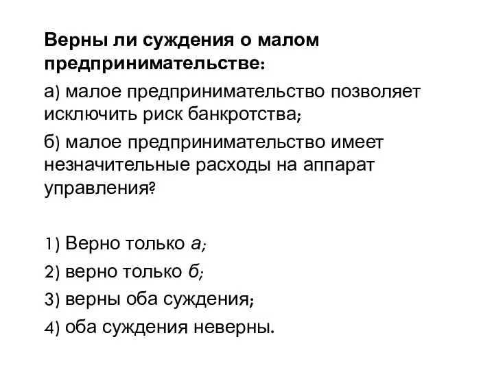 Верны ли суждения о малом предпринимательстве: а) малое предпринимательство позволяет исключить