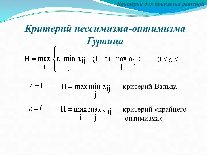 Критерии для принятия решений Критерий пессимизма-оптимизма Гурвица - критерий Вальда - критерий «крайнего оптимизма»