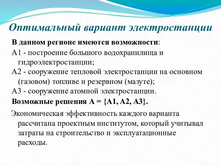 Оптимальный вариант электростанции В данном регионе имеются возможности: A1 - построение