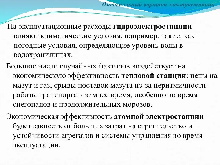 Оптимальный вариант электростанции На эксплуатационные расходы гидроэлектростанции влияют климатические условия, например,