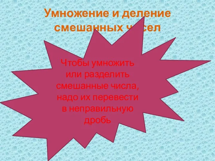 Умножение и деление смешанных чисел Чтобы умножить или разделить смешанные числа,