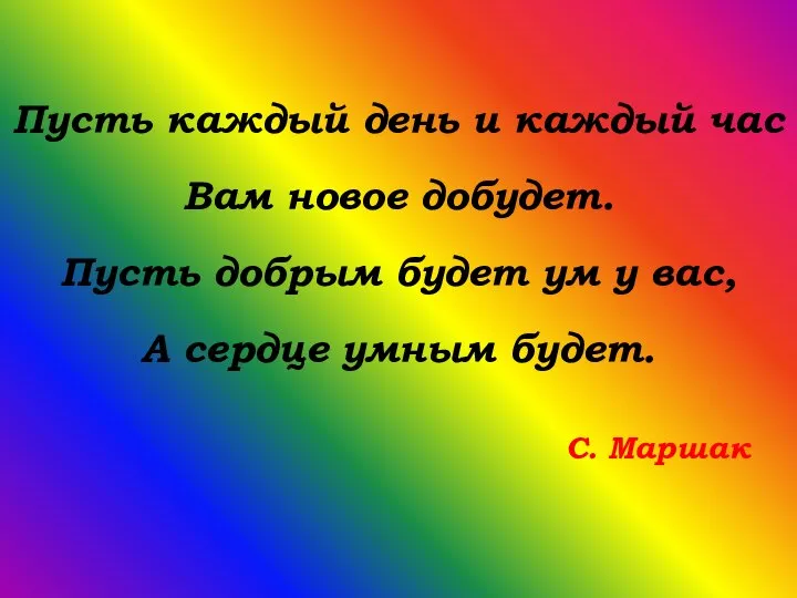 Пусть каждый день и каждый час Вам новое добудет. Пусть добрым