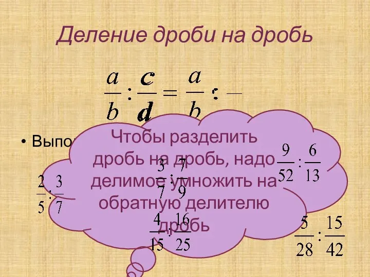 Выполните деление: Деление дроби на дробь Чтобы разделить дробь на дробь,