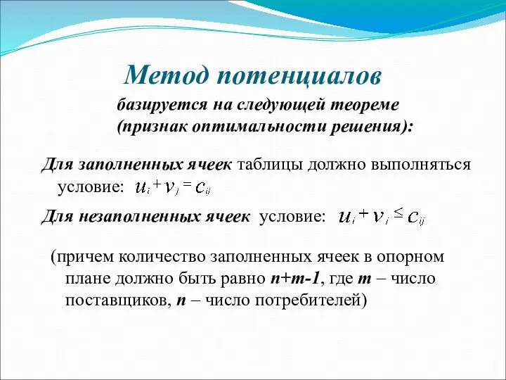 Метод потенциалов базируется на следующей теореме (признак оптимальности решения): Для заполненных