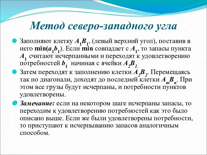 Метод северо-западного угла Заполняют клетку A1B1, (левый верхний угол), поставив в