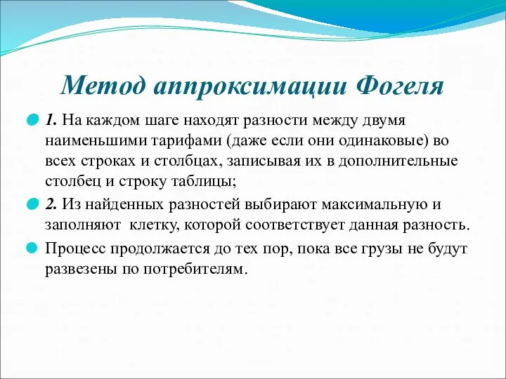 Метод аппроксимации Фогеля 1. На каждом шаге находят разности между двумя