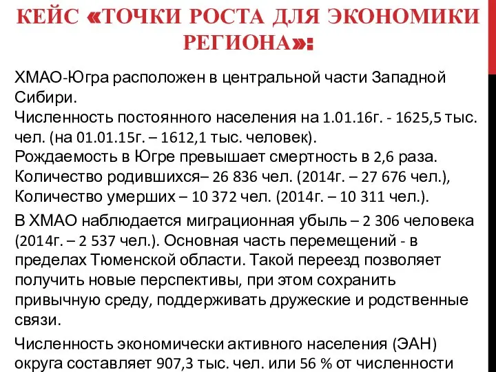 КЕЙС «ТОЧКИ РОСТА ДЛЯ ЭКОНОМИКИ РЕГИОНА»: ХМАО-Югра расположен в центральной части