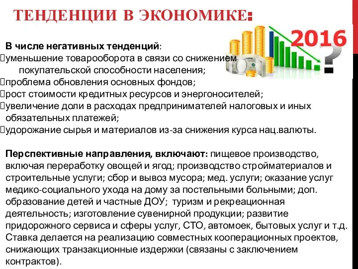 В числе негативных тенденций: уменьшение товарооборота в связи со снижением покупательской