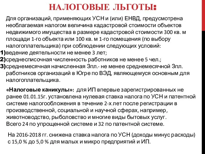 НАЛОГОВЫЕ ЛЬГОТЫ: Для организаций, применяющих УСН и (или) ЕНВД, предусмотрена необлагаемая