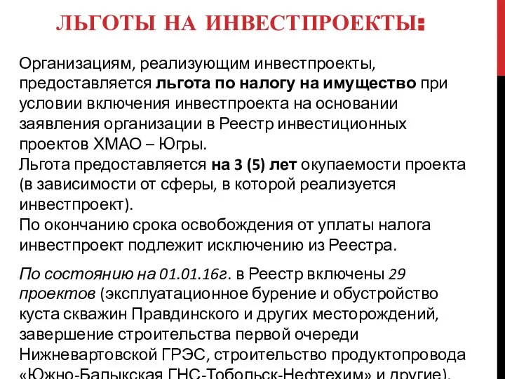 ЛЬГОТЫ НА ИНВЕСТПРОЕКТЫ: Организациям, реализующим инвестпроекты, предоставляется льгота по налогу на