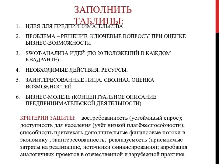 ИДЕЯ ДЛЯ ПРЕДПРИНИМАТЕЛЬСТВА ПРОБЛЕМА – РЕШЕНИЕ. КЛЮЧЕВЫЕ ВОПРОСЫ ПРИ ОЦЕНКЕ БИЗНЕС-ВОЗМОЖНОСТИ