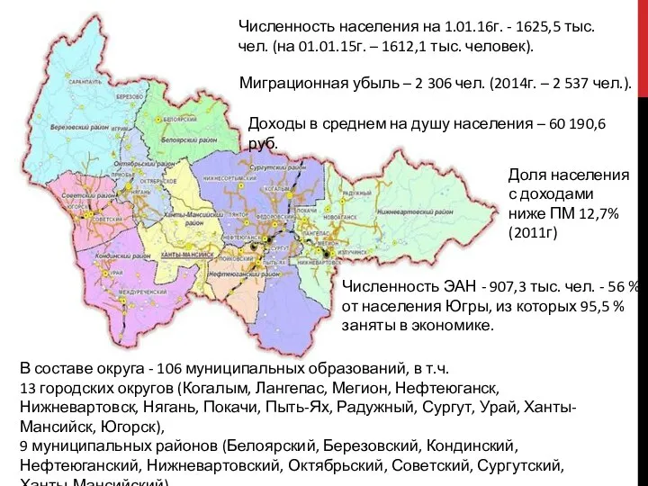 В составе округа - 106 муниципальных образований, в т.ч. 13 городских