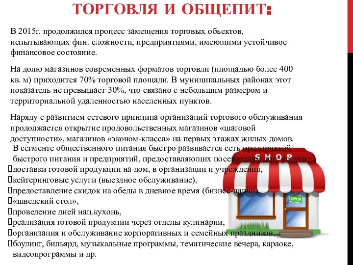 ТОРГОВЛЯ И ОБЩЕПИТ: В 2015г. продолжился процесс замещения торговых объектов, испытывающих