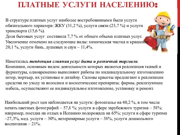 ПЛАТНЫЕ УСЛУГИ НАСЕЛЕНИЮ: В структуре платных услуг наиболее востребованными были услуги