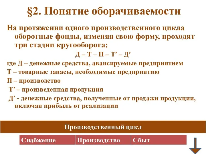 §2. Понятие оборачиваемости На протяжении одного производственного цикла оборотные фонды, изменяя